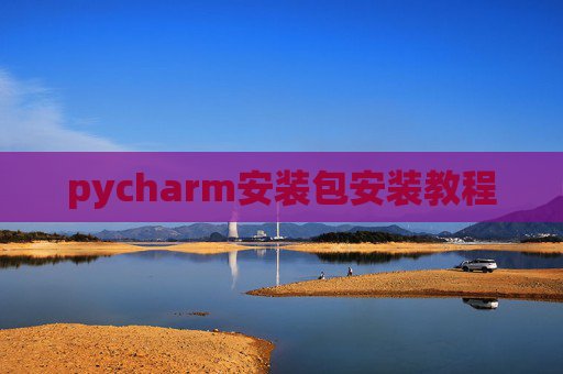 pycharm安装包安装教程 pycharm安装包安装教程