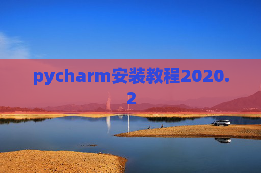 pycharm安装教程2020.2